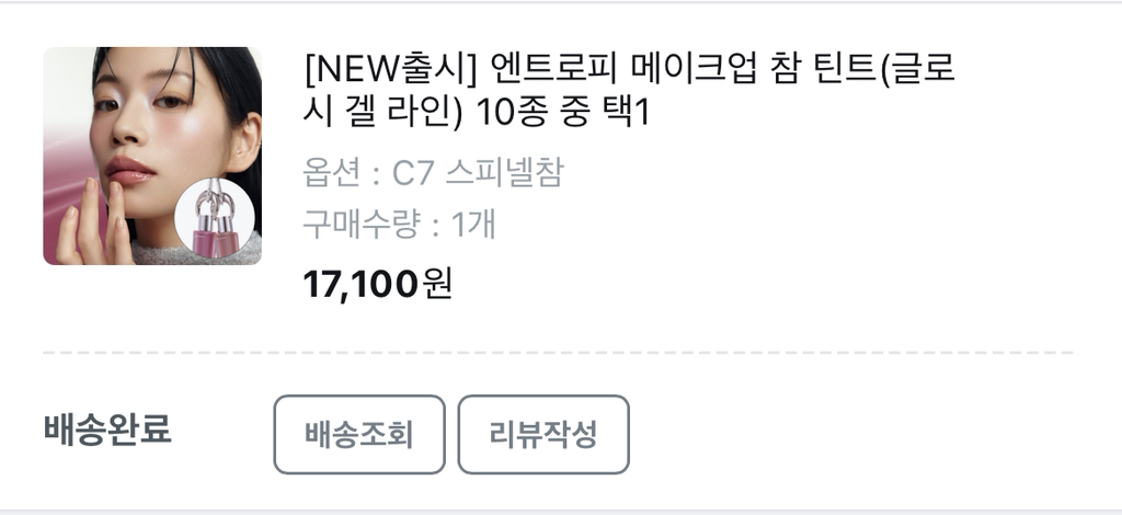 엔트로피 (ENTROPY) 참 틴트 [C7 스피넬참] review image