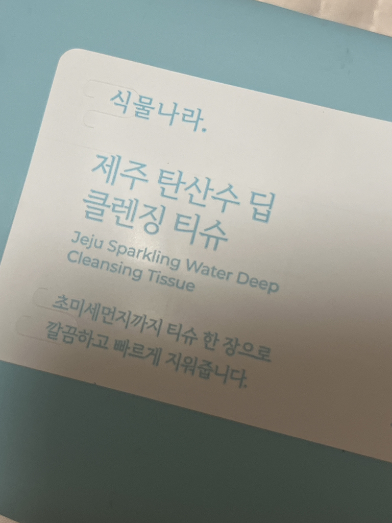 식물나라 (SHINGMULNARA) 제주 탄산수 딥 클렌징 티슈 review image
