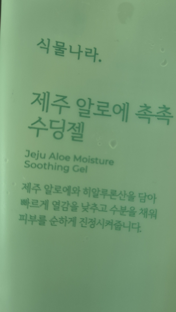 식물나라 (SHINGMULNARA) 제주 알로에 촉촉 수딩젤 review image