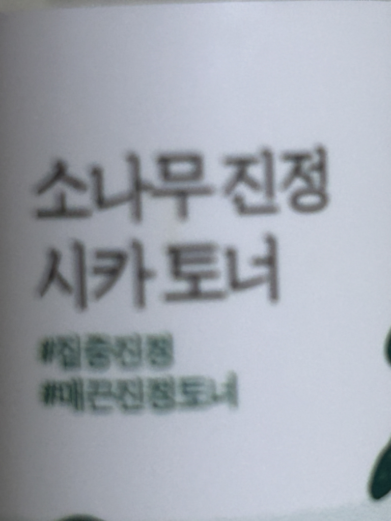 柔恩莱 松树精华补水爽肤水 common.review image
