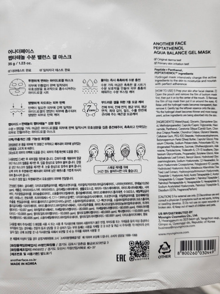 어나더페이스 (ANOTHERFACE) 펩타테놀 수분 밸런스 겔 마스크 review image