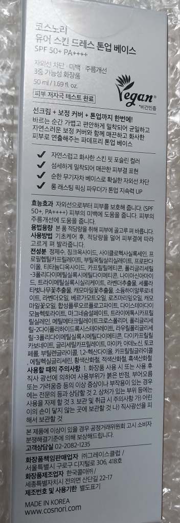 코스노리 (COSNORI) 유어 스킨 드레스 톤업 베이스 [SPF50+/PA++++] review image