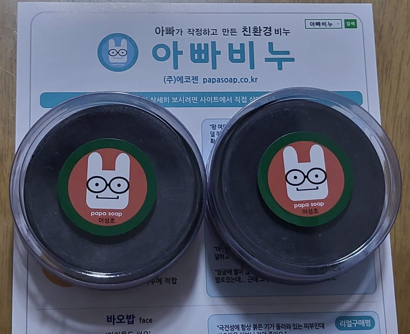 아빠비누 (papasoap) 클렌징 바 [어성초] review image