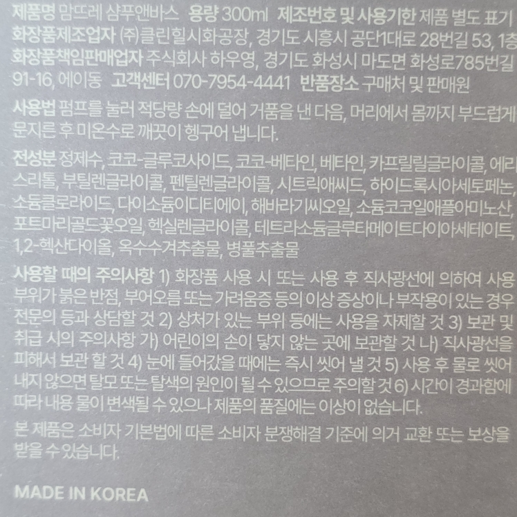 맘뜨레 (momtre) 샴푸앤바스 review image