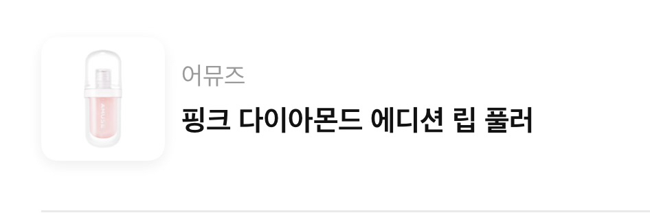 어뮤즈 (AMUSE) 핑크 다이아몬드 에디션 립 풀러 review image