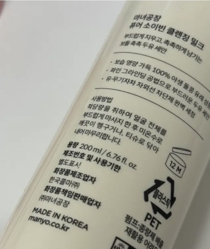 마녀공장 (manyo) 퓨어 소이빈 클렌징밀크 review image