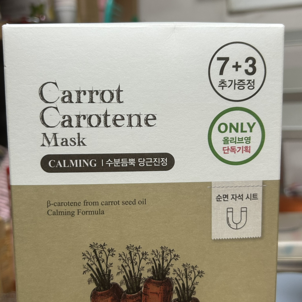 胡萝卜胡萝卜素面膜的真实用户使用照片