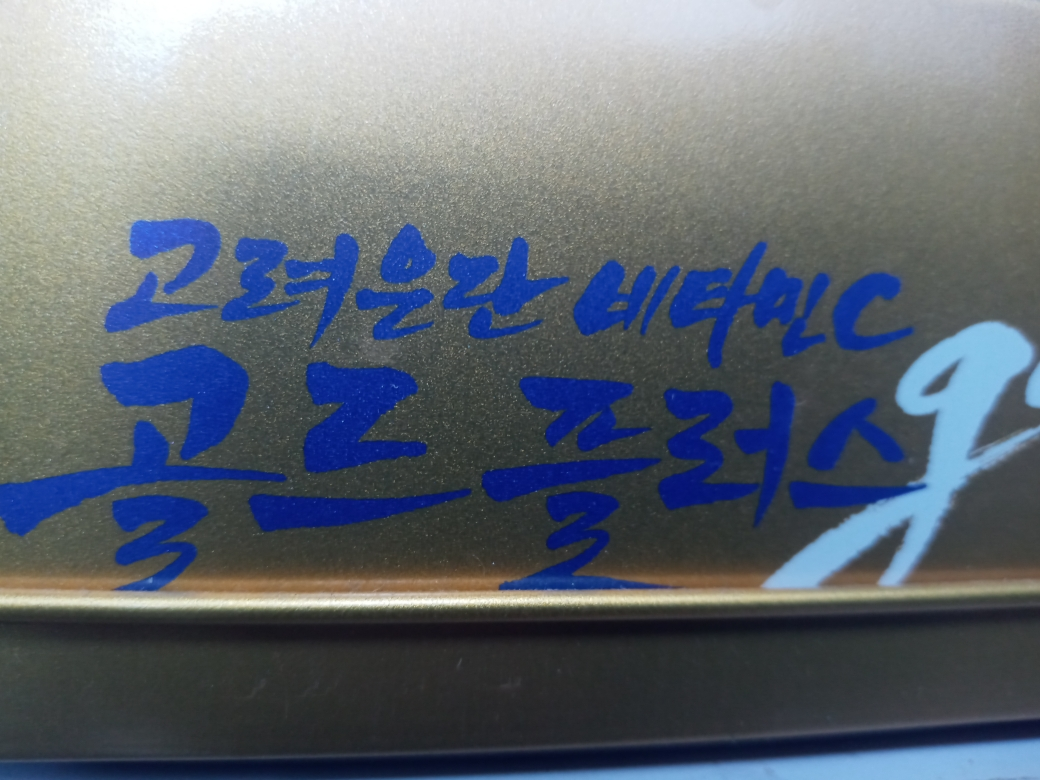 高丽云丹 维生素 C Gold Plus common.review image