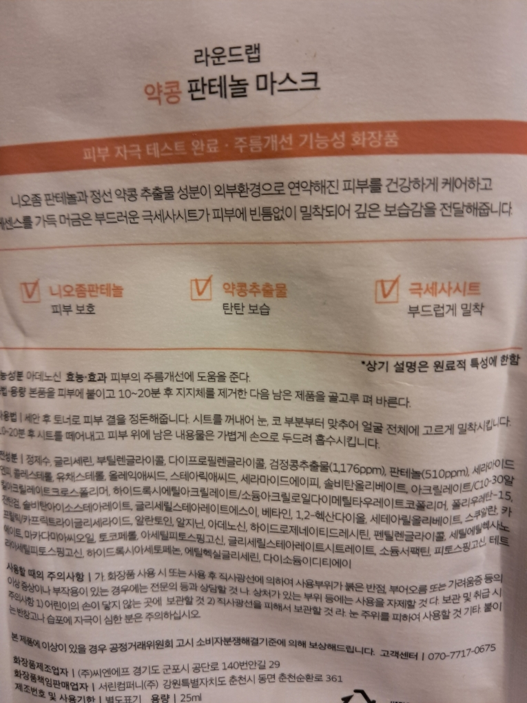 라운드랩 (ROUNDLAB) 약콩 판테놀 마스크 review image