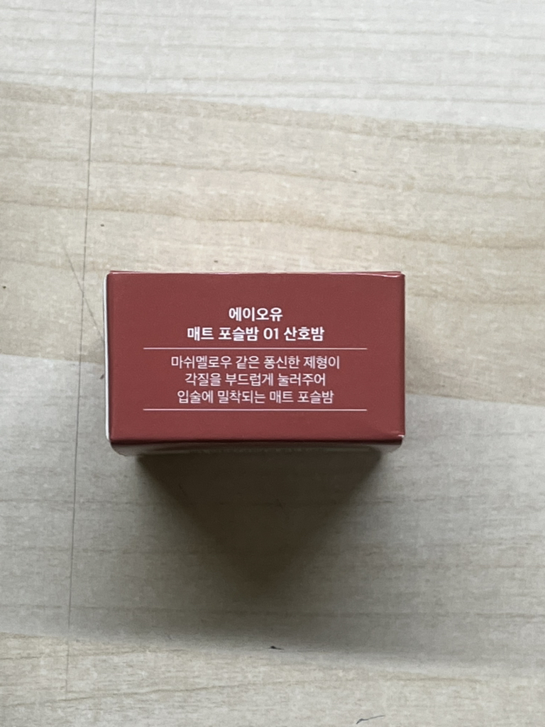 AOU (에이오유) 매트 포슬밤 [01 산호밤] review image