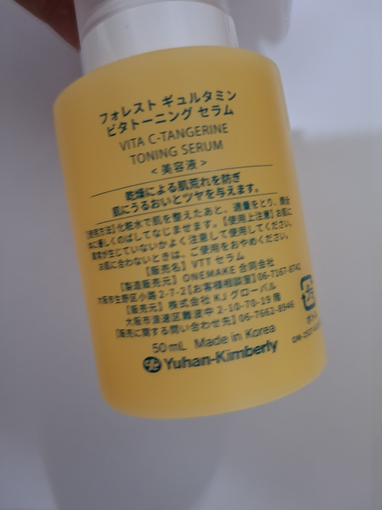 포레스트 (FoRest) 귤타민 비타토닝 세럼 review image