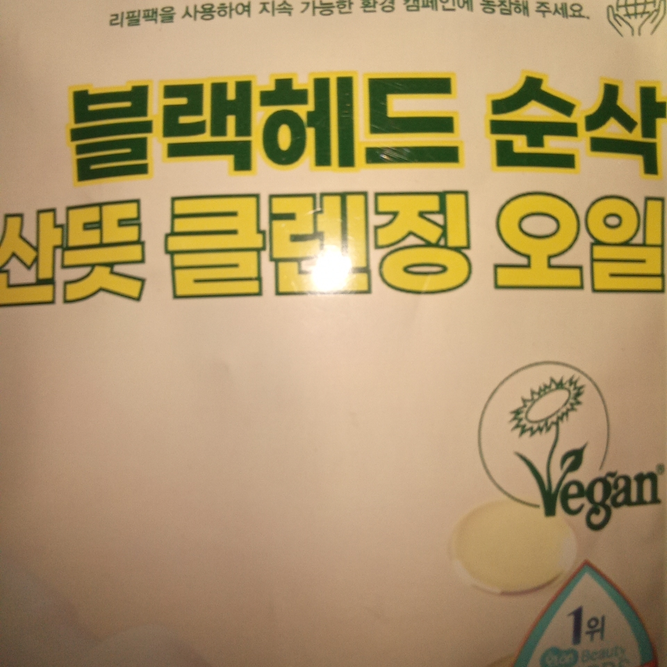 메이크프렘 (makep:rem) 세이프 미 릴리프 모이스처 클렌징 오일 review image