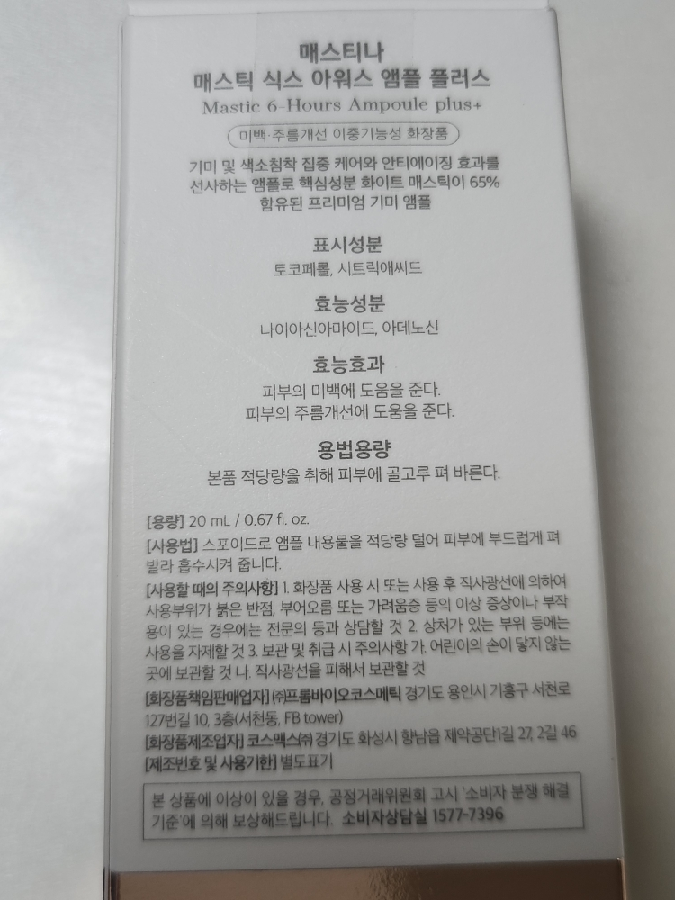 매스티나 (MASTINA) 화이트매스틱 6 식스아워스 앰플 플러스 review image