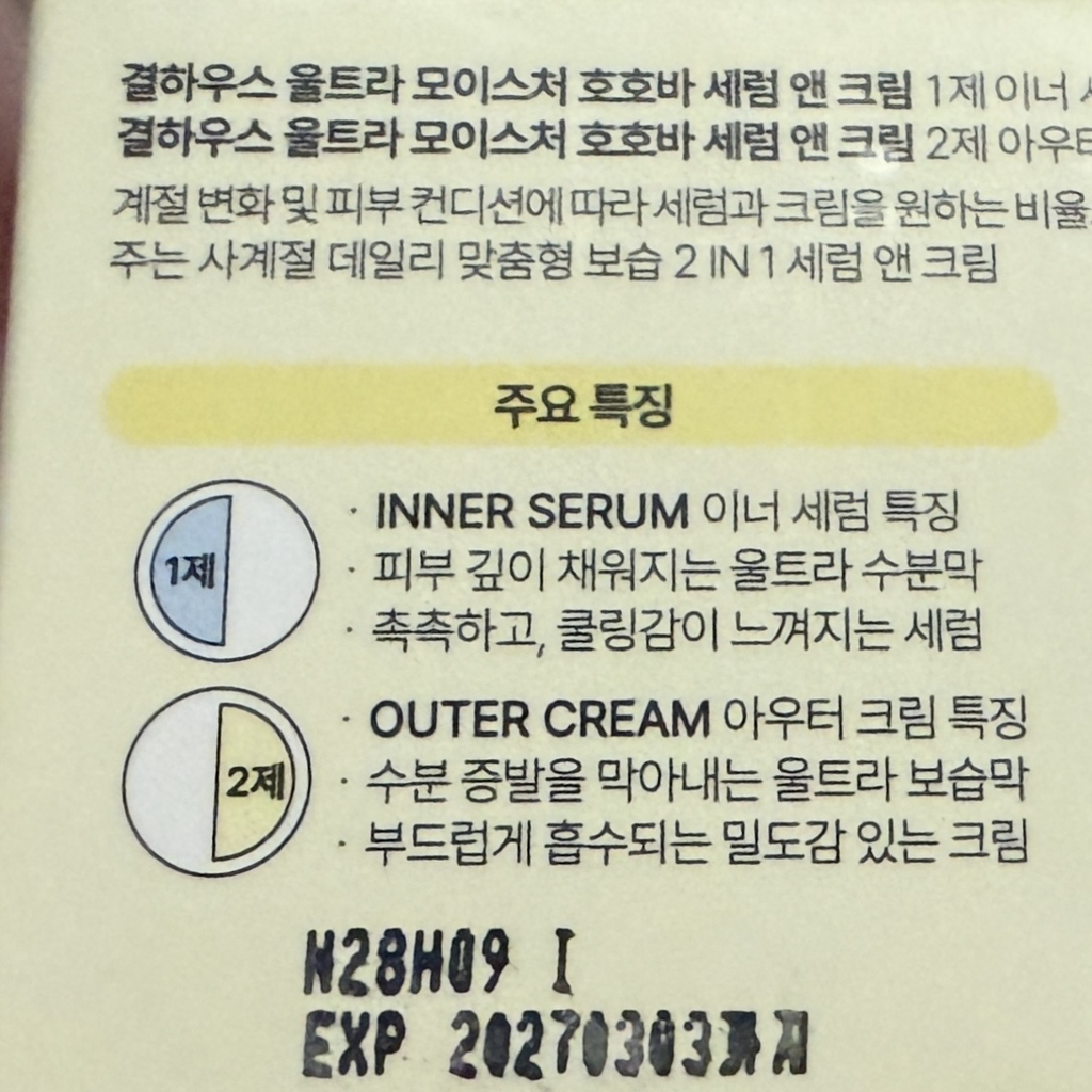 결하우스 (GYEOLHAUS) 울트라 모이스처 호호바 세럼 앤 크림 review image