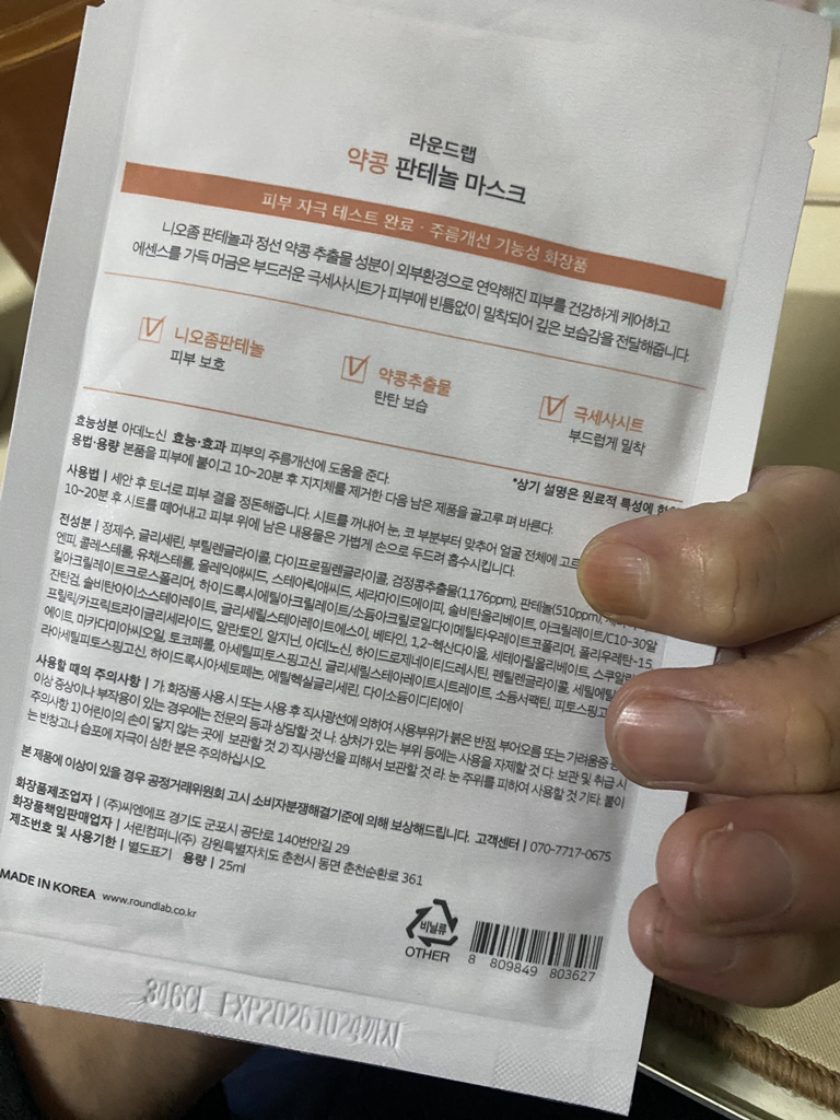 라운드랩 (ROUNDLAB) 약콩 판테놀 마스크 review image