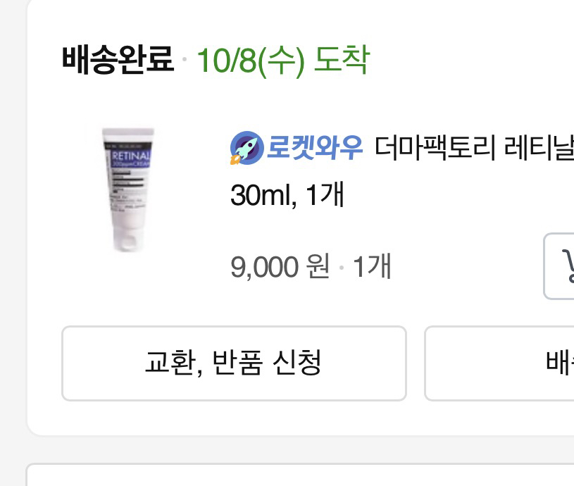 더마팩토리 (DERMAFACTORY) 레티날 300ppm 크림 review image