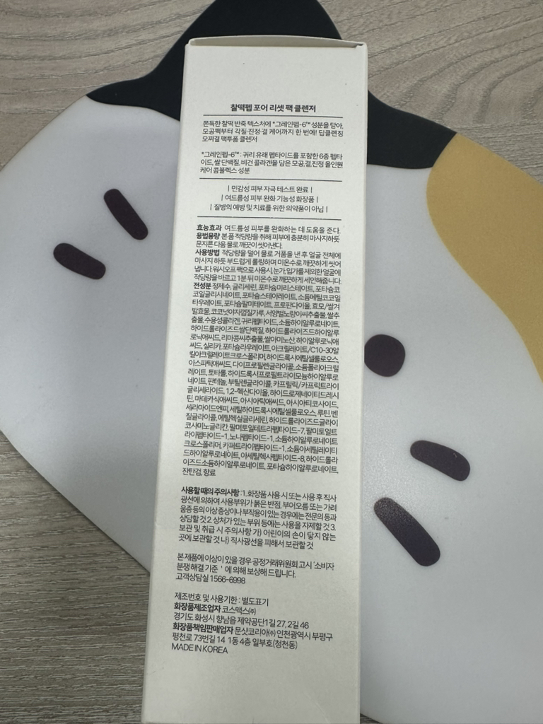 이사무애 (isamuae) 찰떡펩 포어 리셋 팩 클렌저 review image