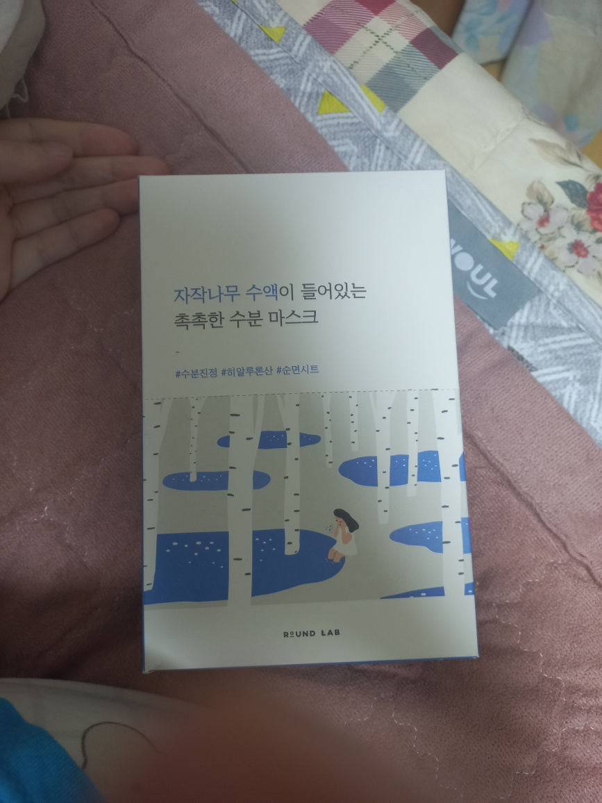 白桦水分面膜的真实用户使用照片