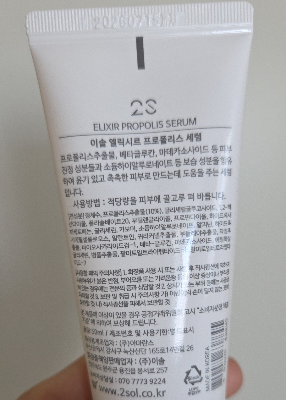 이솔 (2SOL) 엘릭시르 프로폴리스 세럼 review image