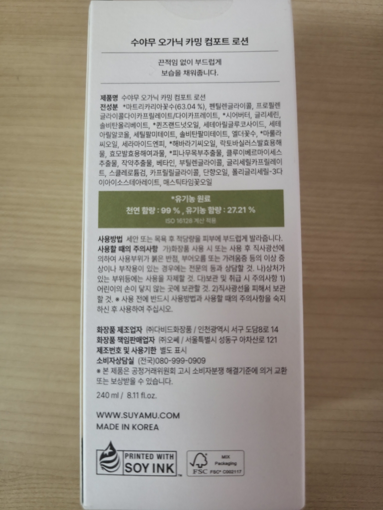 수야무 (SUYAMU) 오가닉 카밍 컴포트 로션 review image