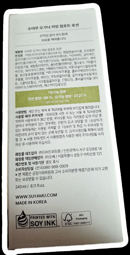 수야무 (SUYAMU) 오가닉 카밍 컴포트 로션 review image