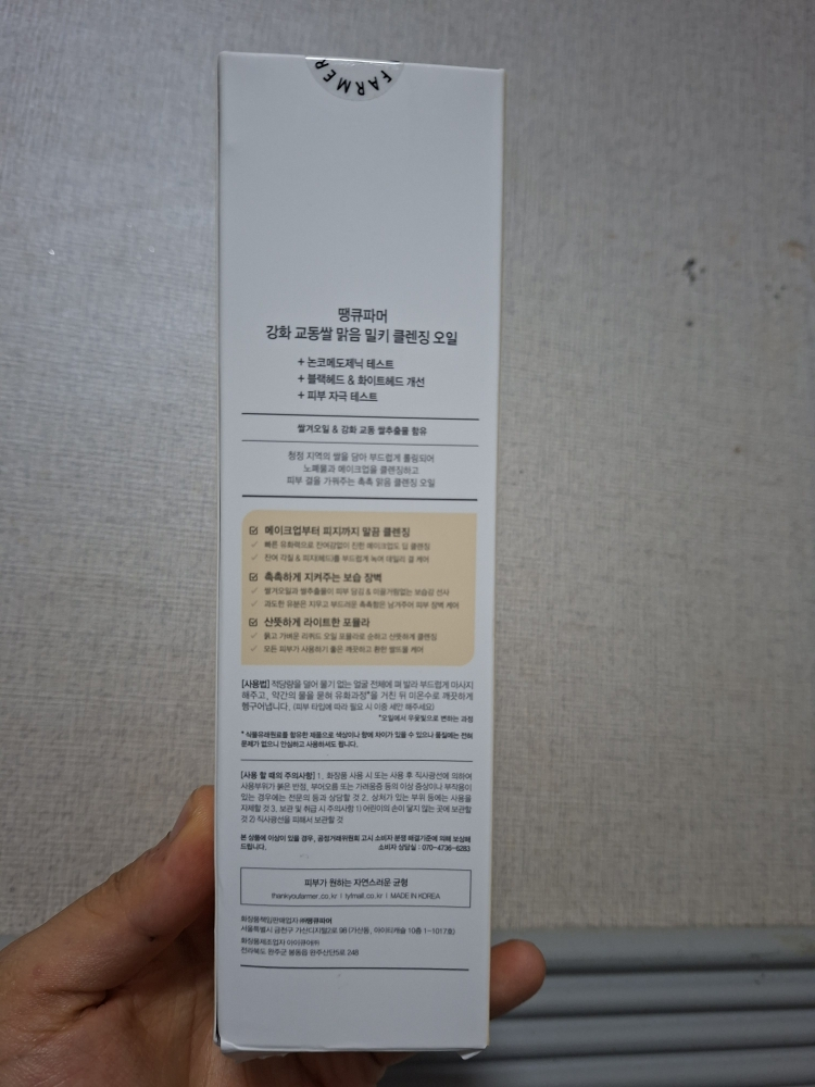 땡큐파머 (THANKYOUFARMER) 강화 교동쌀 맑음 밀키 클렌징 오일 review image