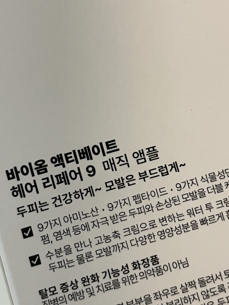 바이옴액티베이트 (BIOMEACTIVATE) 헤어 리페어 9 매직 앰플 review image