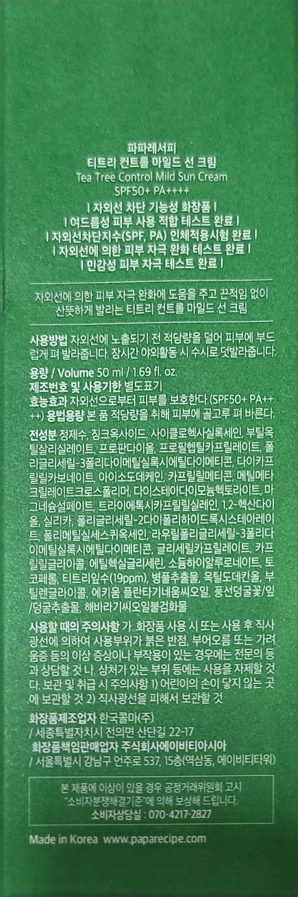 파파레서피 (Paparecipe) 티트리 컨트롤 마일드 선 크림 [SPF50+/PA++++] review image