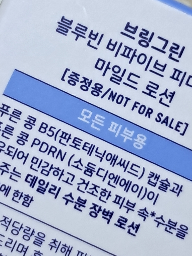 브링그린 (BRINGGREEN) 블루빈 B5-PDRN 마일드 로션 review image