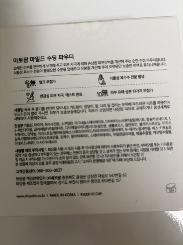 아토팜 (ATOPALM) 마일드 수딩 파우더 review image
