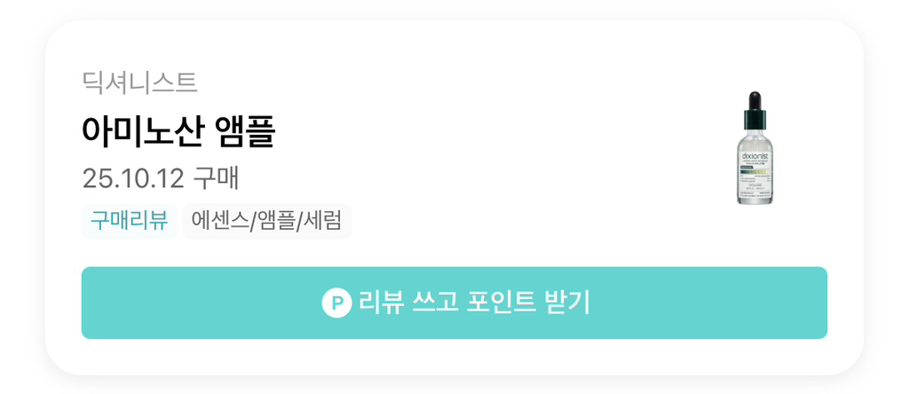 딕셔니스트 (dixionist) 아미노산 앰플 review image