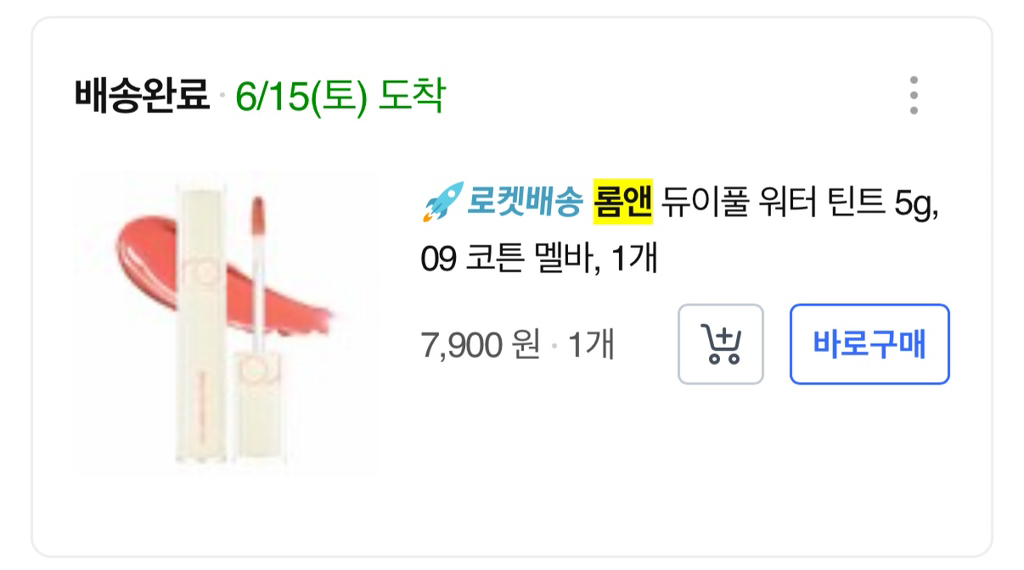 롬앤 (ROMAND) 듀이풀 워터 틴트 [09 코튼멜바] review image