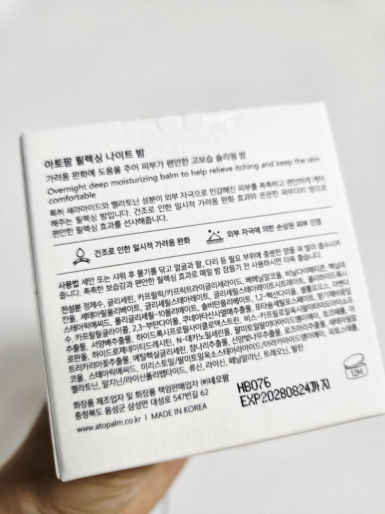 아토팜 (ATOPALM) 릴렉싱 나이트 밤 review image