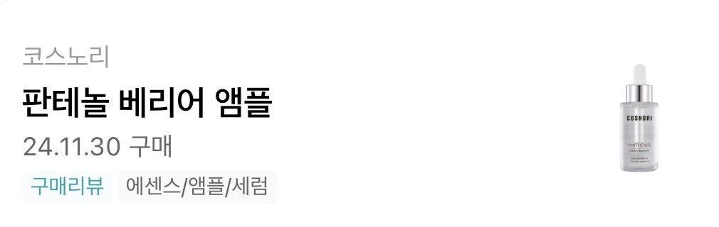 코스노리 (COSNORI) 판테놀 베리어 앰플 review image