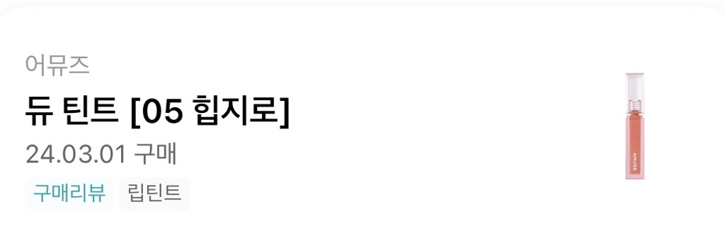 어뮤즈 (AMUSE) 듀 틴트 [05 힙지로] review image