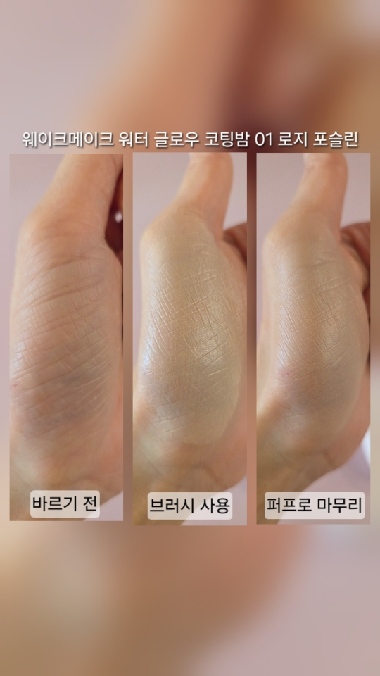 웨이크메이크 (wakemake) 워터 글로우 코팅밤 [SPF30/PA++] [01 로지포슬린] review image