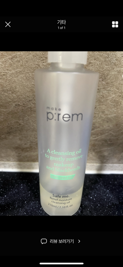 메이크프렘 (makep:rem) 세이프 미 릴리프 모이스처 클렌징 오일 review image