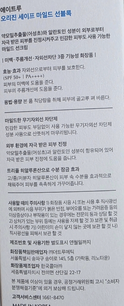 에이트루 (ATRUE) 오리진 세이프 마일드 선블록 [SPF50+/PA++++] review image