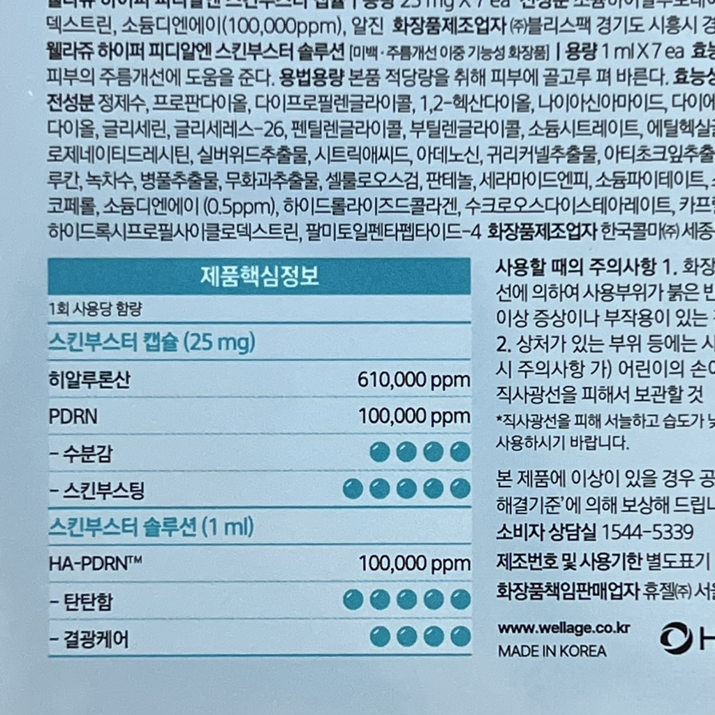 웰라쥬 (WELLAGE) 하이퍼 PDRN 원데이 키트 review image