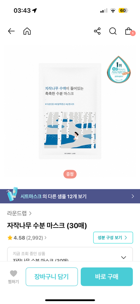 라운드랩 (ROUNDLAB) 자작나무 수분 마스크 review image