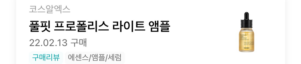 코스알엑스 (COSRX) 풀핏 프로폴리스 라이트 앰플 review image