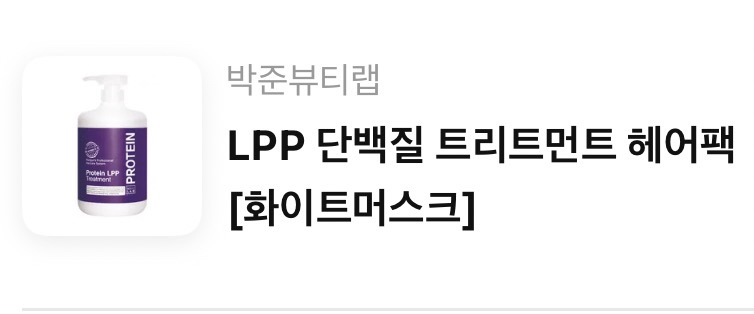 PARKJUNBEAUTYLAB LPP Protein Treatment Hair Pack [White Musk] review image