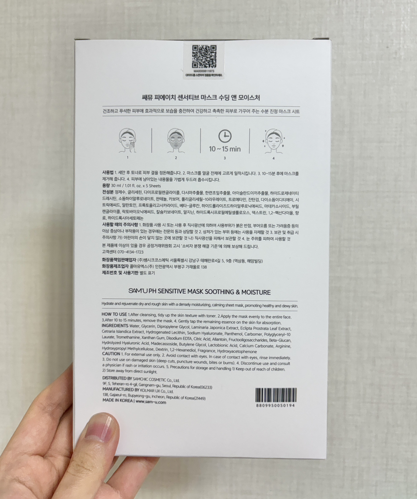 쌔뮤 (SAM'U) PH 센서티브 마스크팩 [아쿠아핏] review image