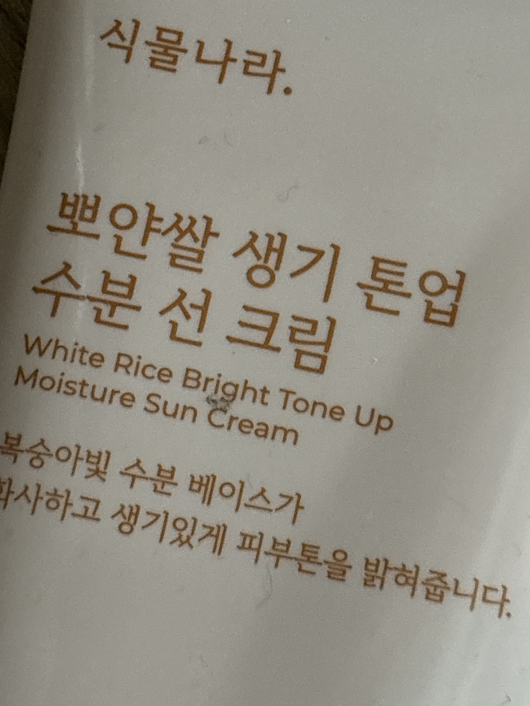 식물나라 (SHINGMULNARA) 뽀얀쌀 수분 선크림 [SPF50+/PA++++] [생기톤업] review image