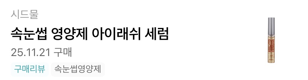 SIDMOOL Suero nutritivo para pestañas review image