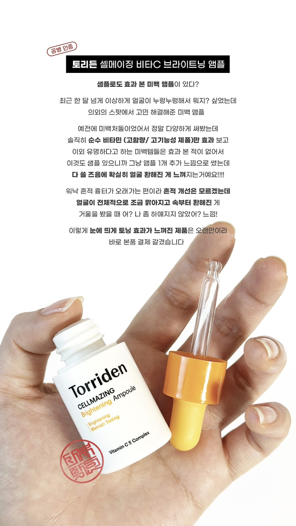 토리든 (Torriden) 셀메이징 비타C 브라이트닝 앰플 review image