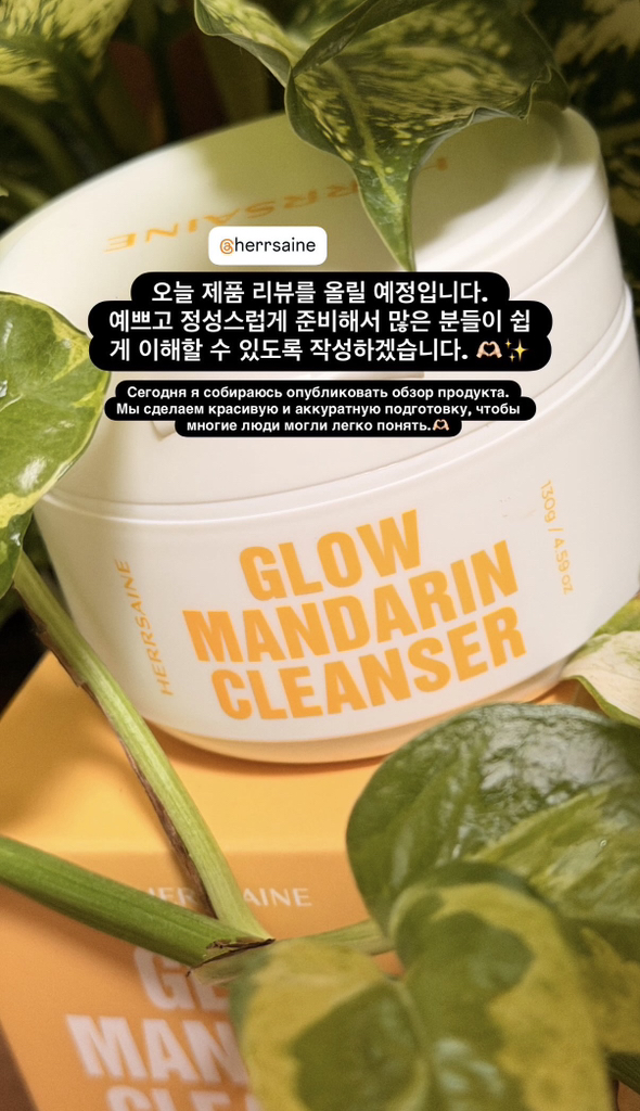 헤르세인 (HERRSAINE) 글로우 만다린 클렌저 review image