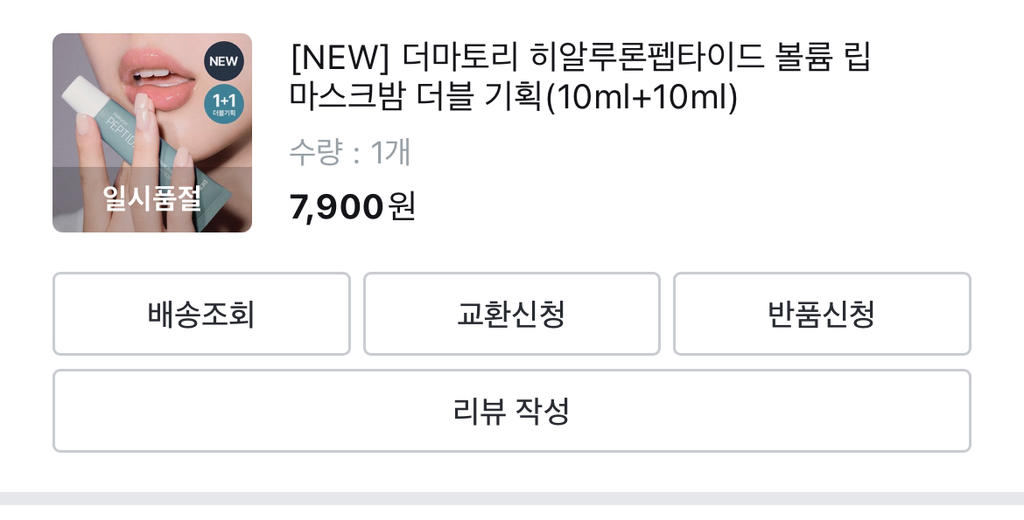 더마토리 (DERMATORY) 히알루론 펩타이드 밤 [볼륨립마스크] review image