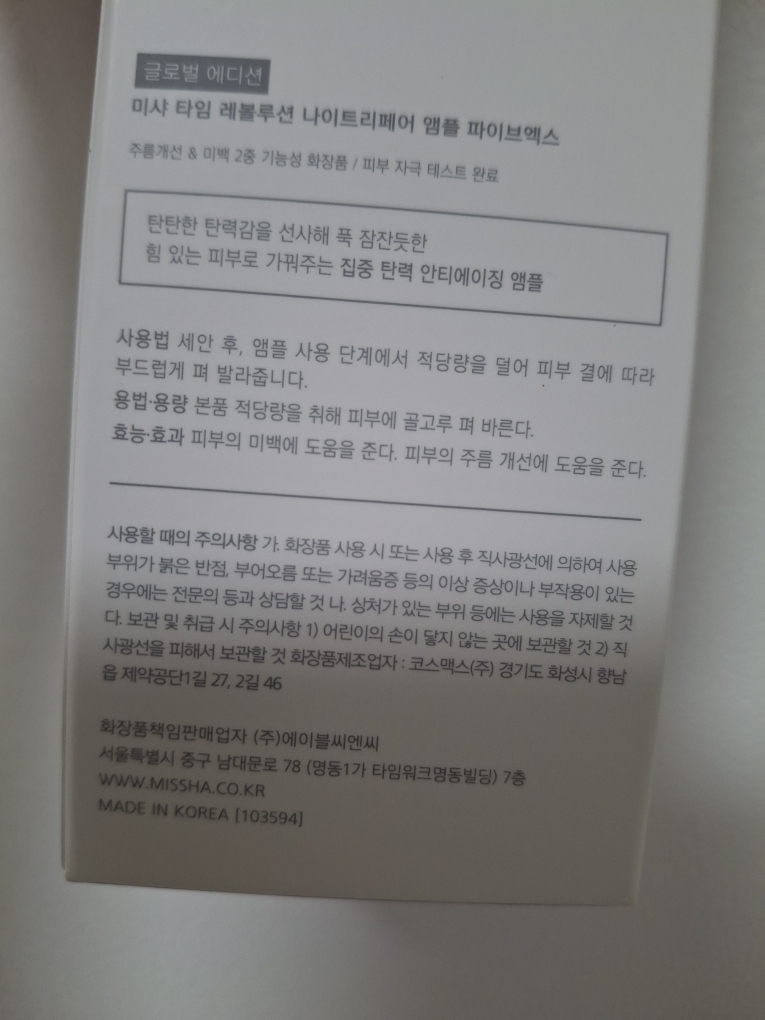 MISSHA Time Revolution Ampollas reparadoras de noche 5X review image