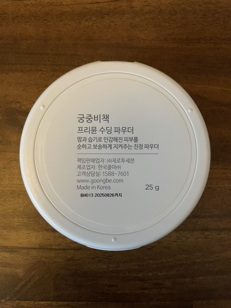궁중비책 (GOONGBE) 프리뮨 수딩 파우더 review image